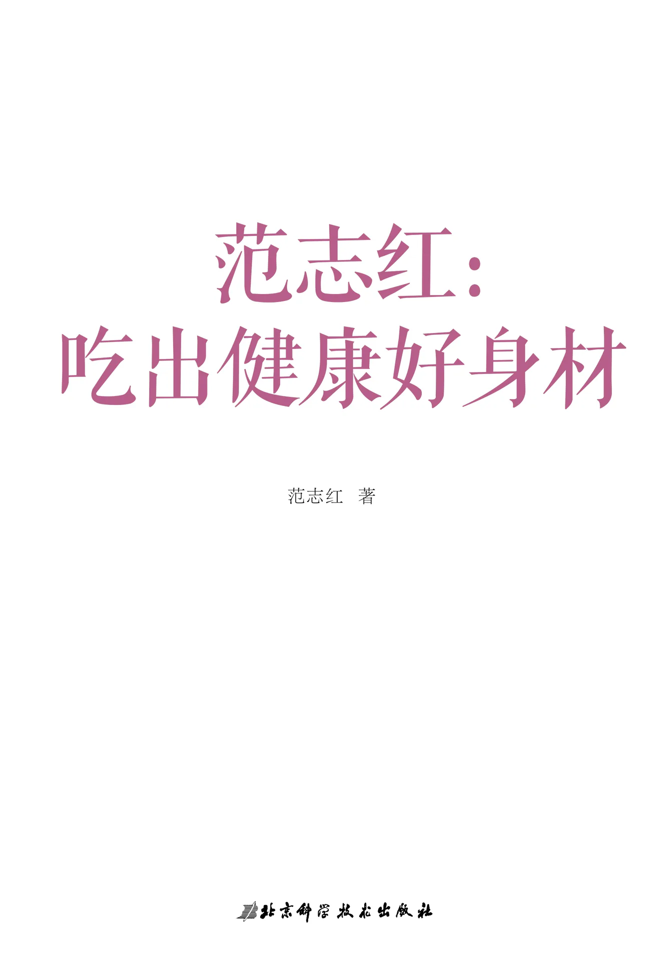 《范志红：吃出健康好身材》扉页
