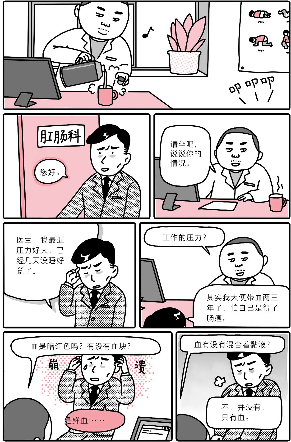 星期一门诊漫画：压力很大的王经理（上）