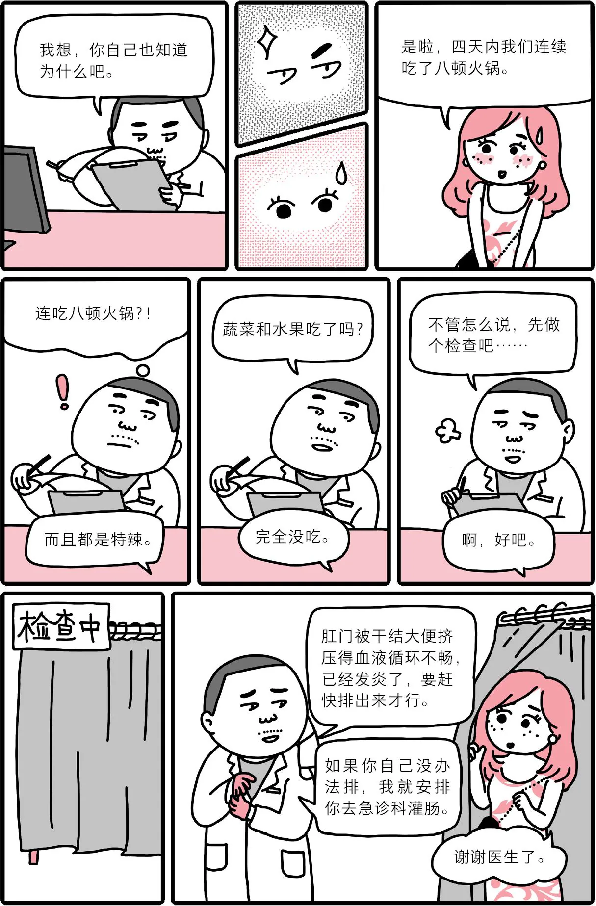 星期四门诊漫画：酷爱火锅的阮妹子（下）