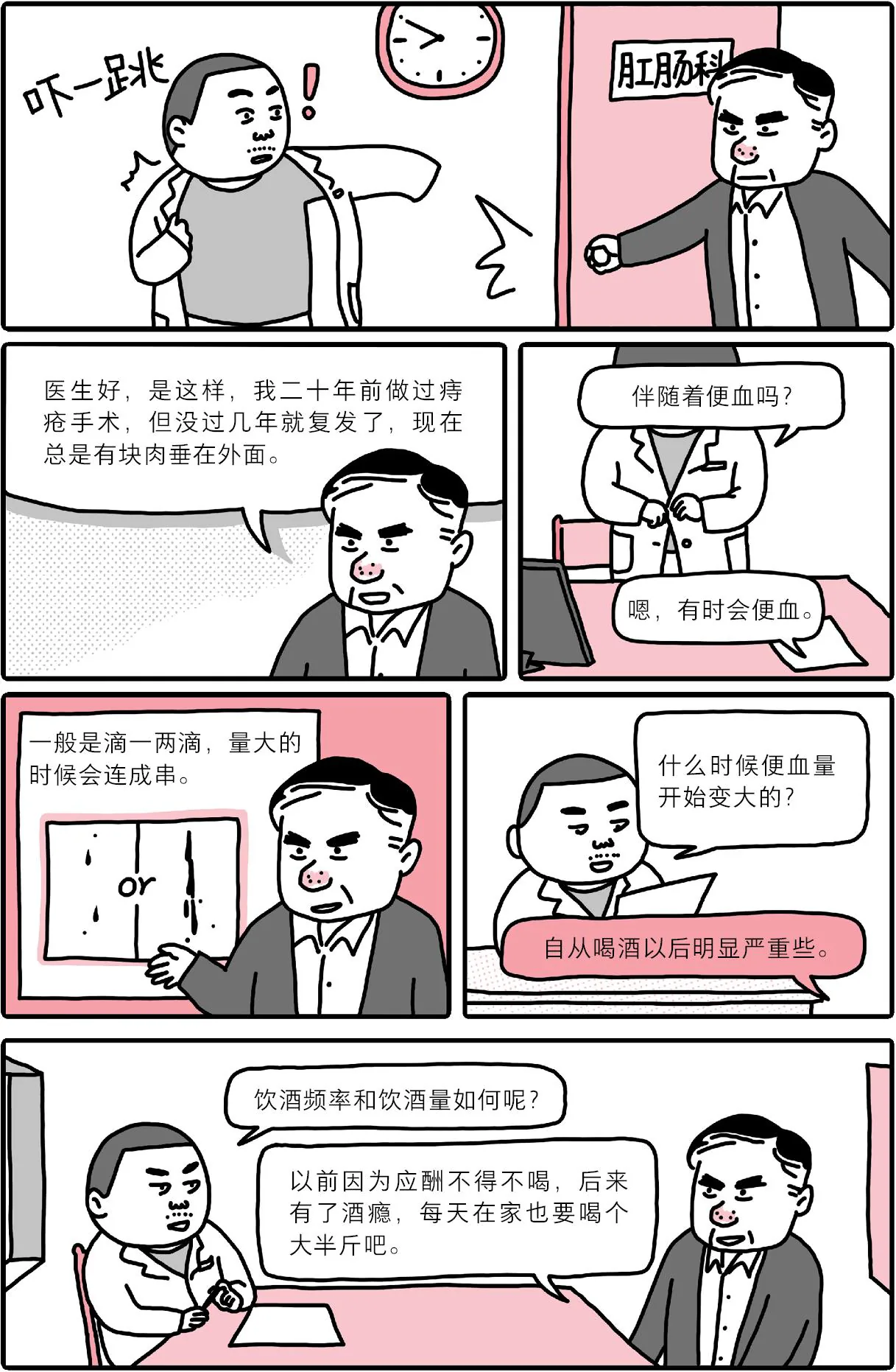 星期六门诊漫画：嗜酒如命的周部长（上）