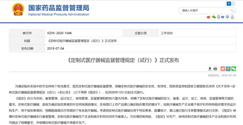 国家药监局发布定制式医疗器械监督管理规定的原公告截图