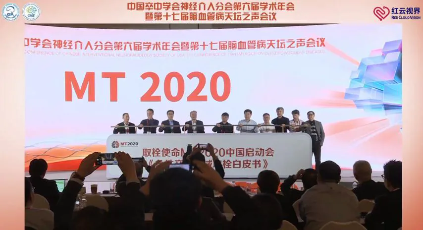 MT2020取栓使命中国启动会现场