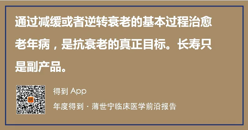 本讲金句卡片：抗衰老的目标是治愈老年病，长寿是副产品