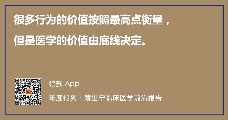 本讲金句卡片:医学的价值由底线决定