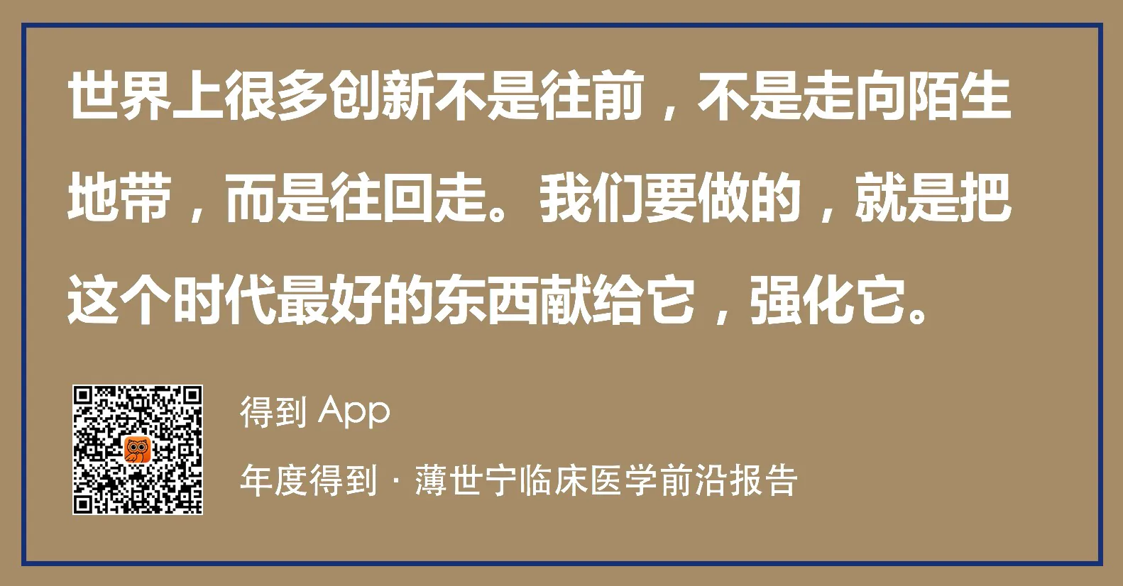 本讲金句卡片：将这个时代最好的东西献给已有事物，强化它