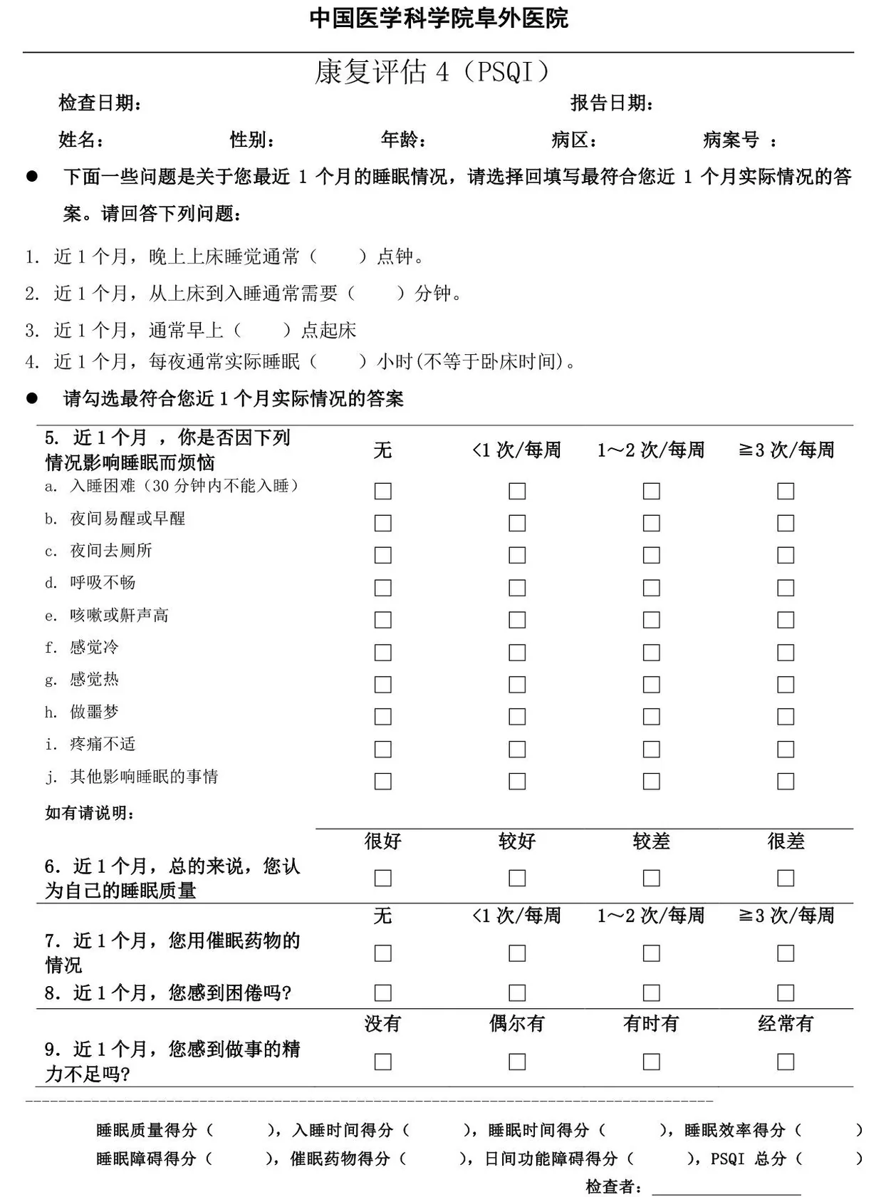 阜外医院PSQI睡眠质量评估原表,完整九项及评分栏