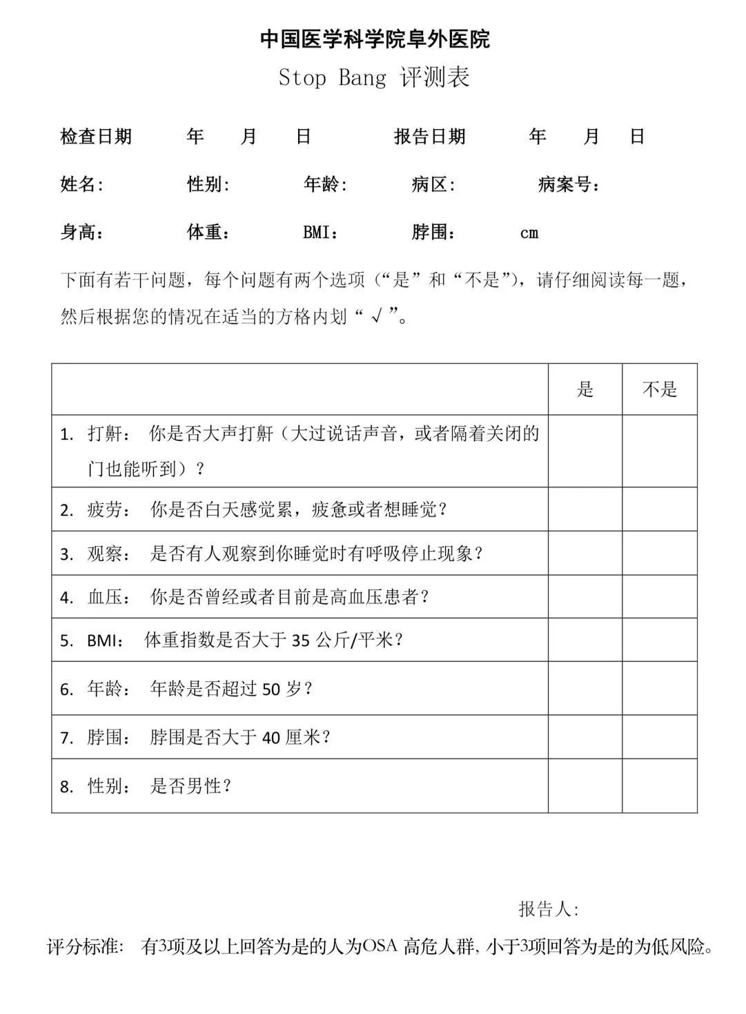 STOP-Bang评测表：八项筛查问题与高低风险评分标准