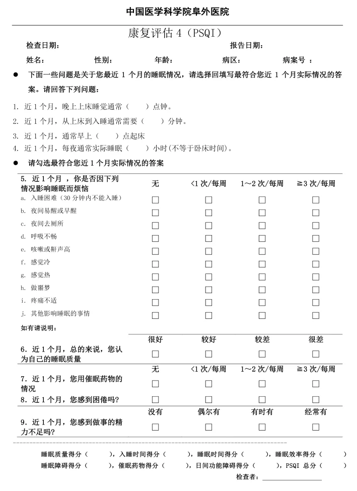 匹兹堡睡眠质量指数PSQI问卷:题目、选项和评分填写栏