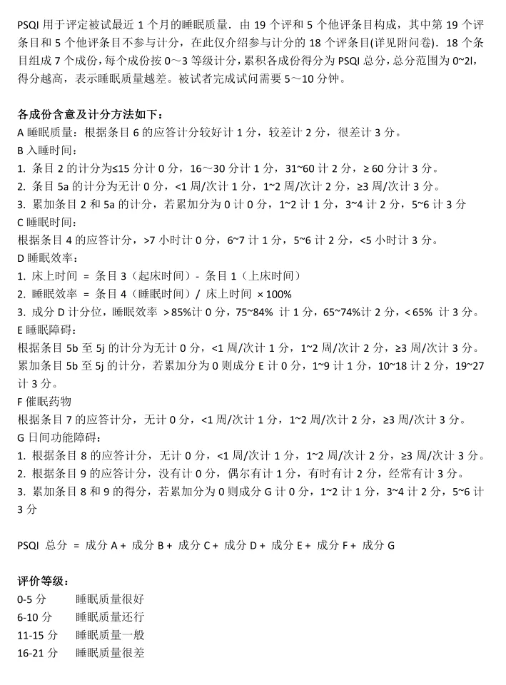 PSQI计分说明:七个成分、总分及评价等级