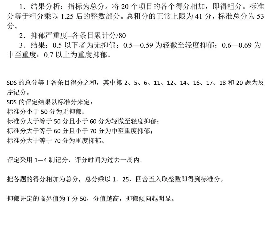 SDS量表计分说明与评价标准,保留原图列示的不同阈值