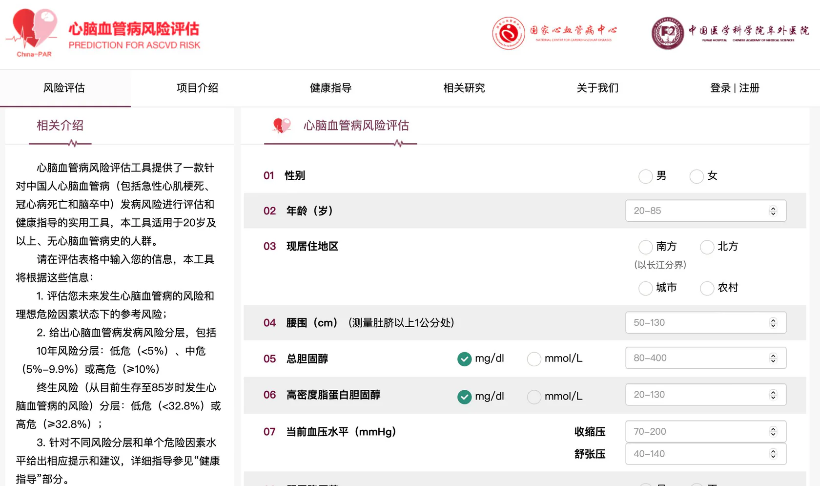 课程原图:心脑血管病风险评估网站页面