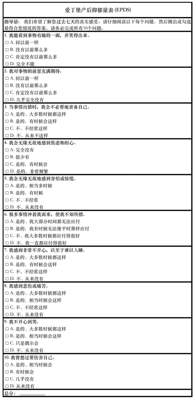 课程原图:爱丁堡产后抑郁量表(EPDS)
