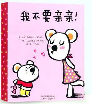 《我不要亲亲》原课推荐封面