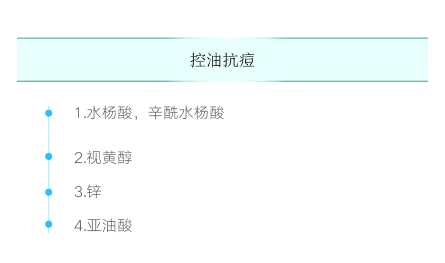 课程表格中的控油抗痘成分
