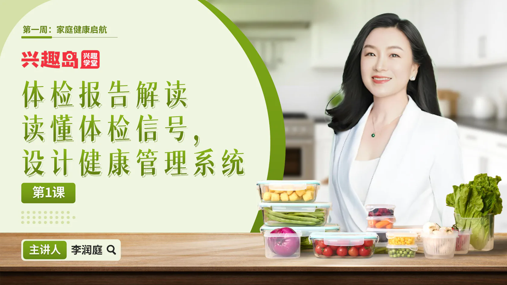 第01课封面：体检报告解读与家庭健康管理系统