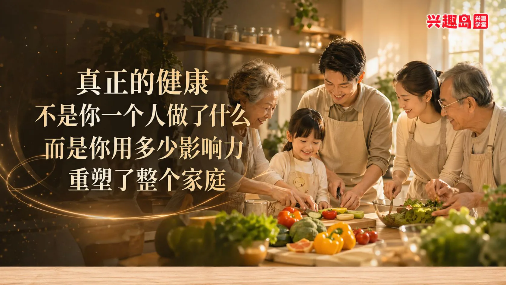 用健康知识影响家庭