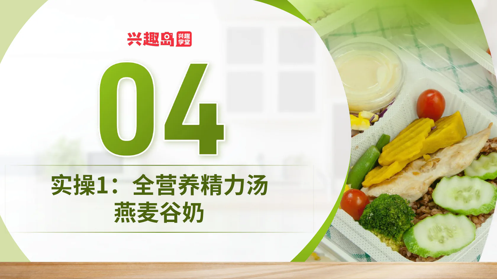 实操一：全营养精力汤燕麦谷奶
