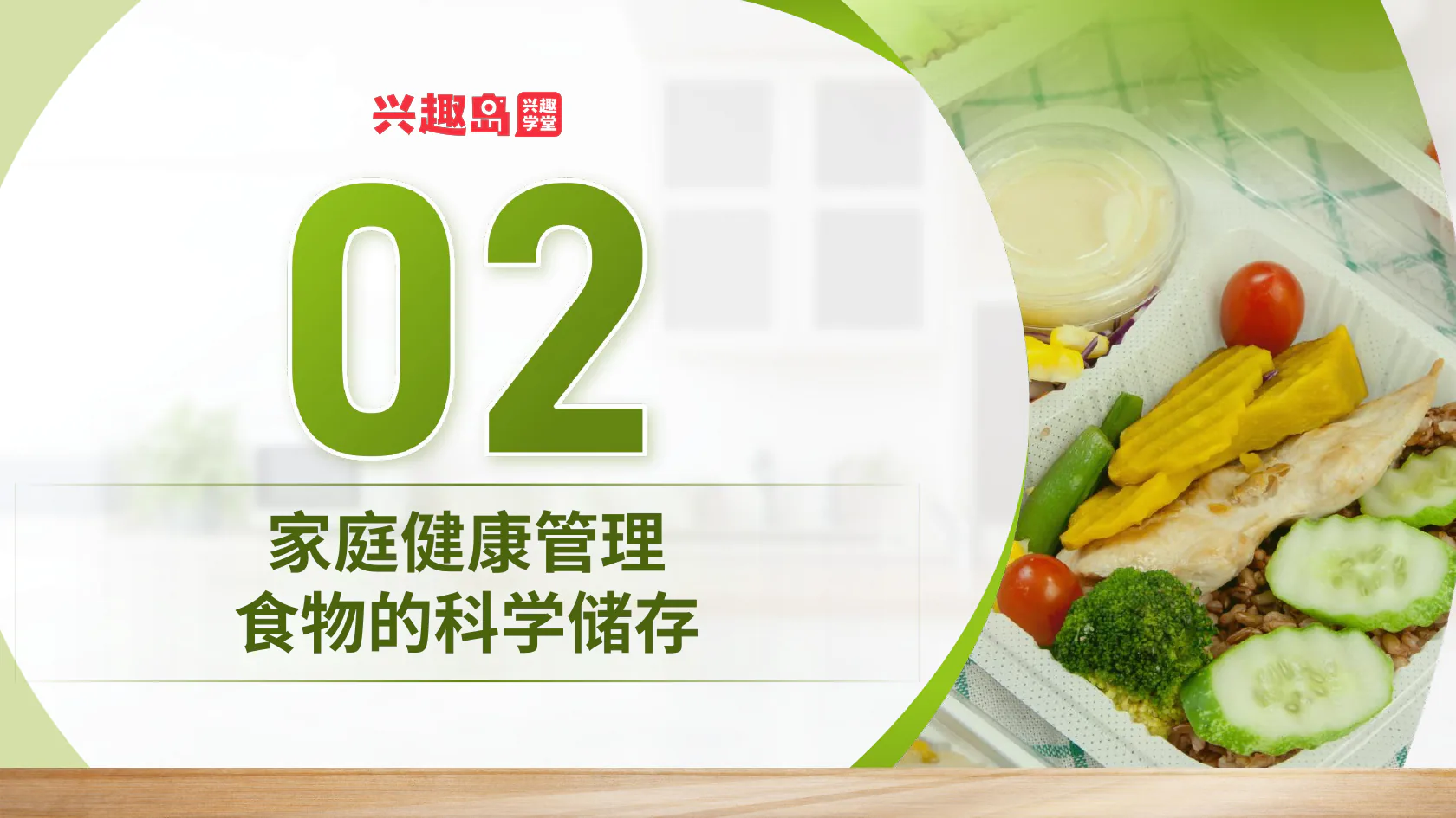 食物科学储存章节封面
