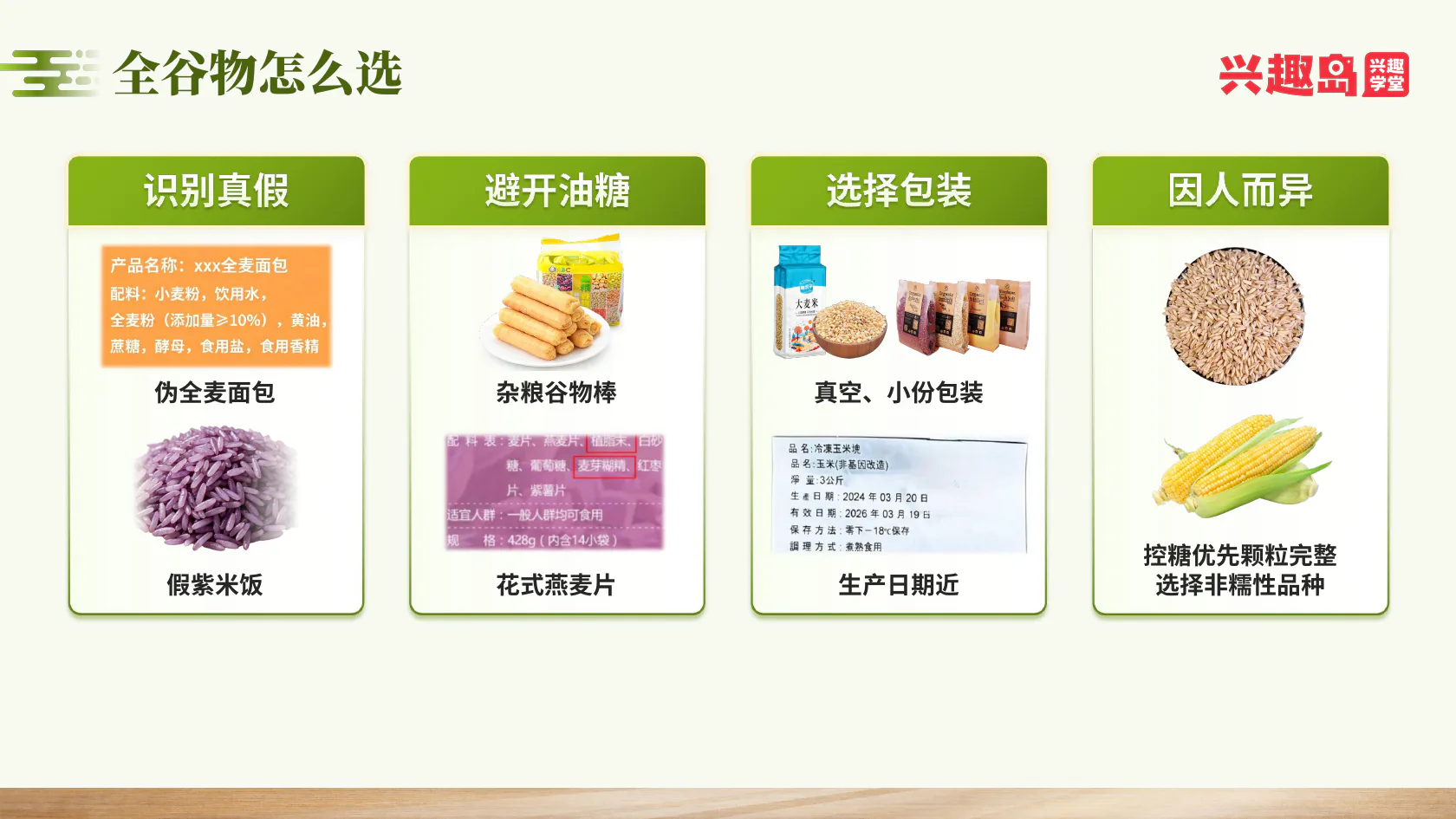 全谷物辨别、包装与控糖选择