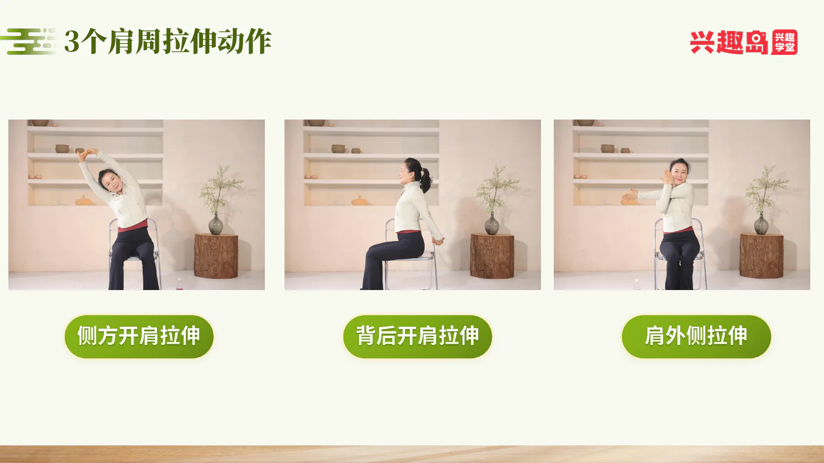 侧方开肩、背后开肩与肩外侧三种拉伸姿势