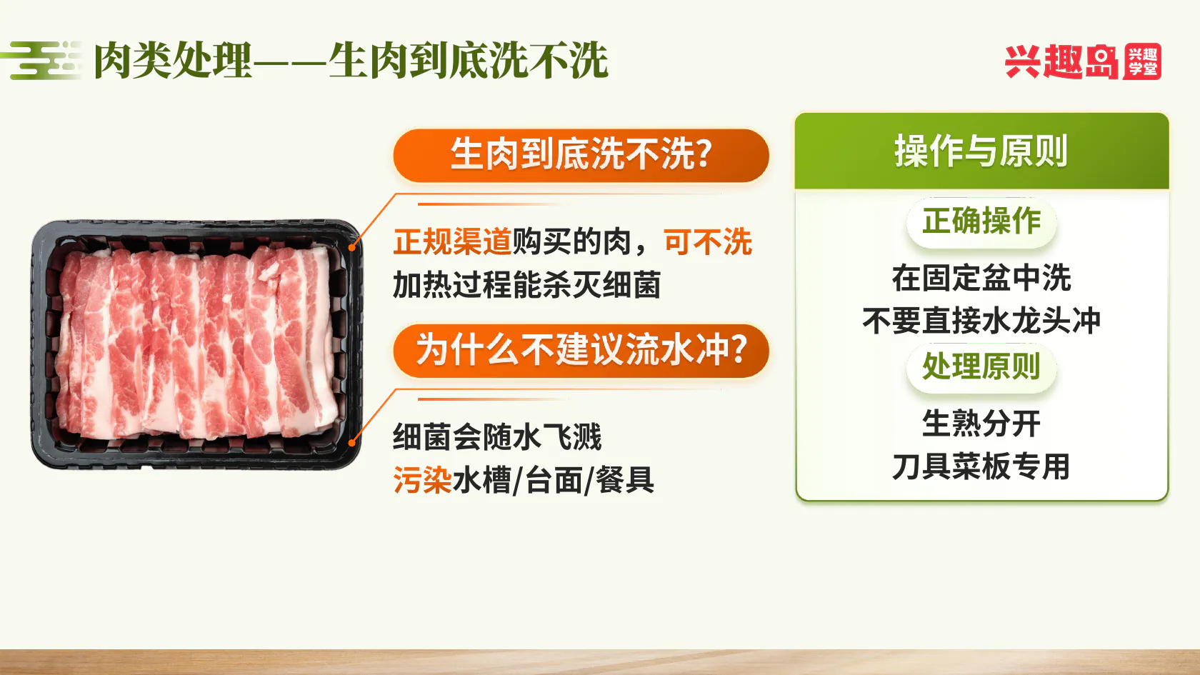 生肉清洗与生熟分开