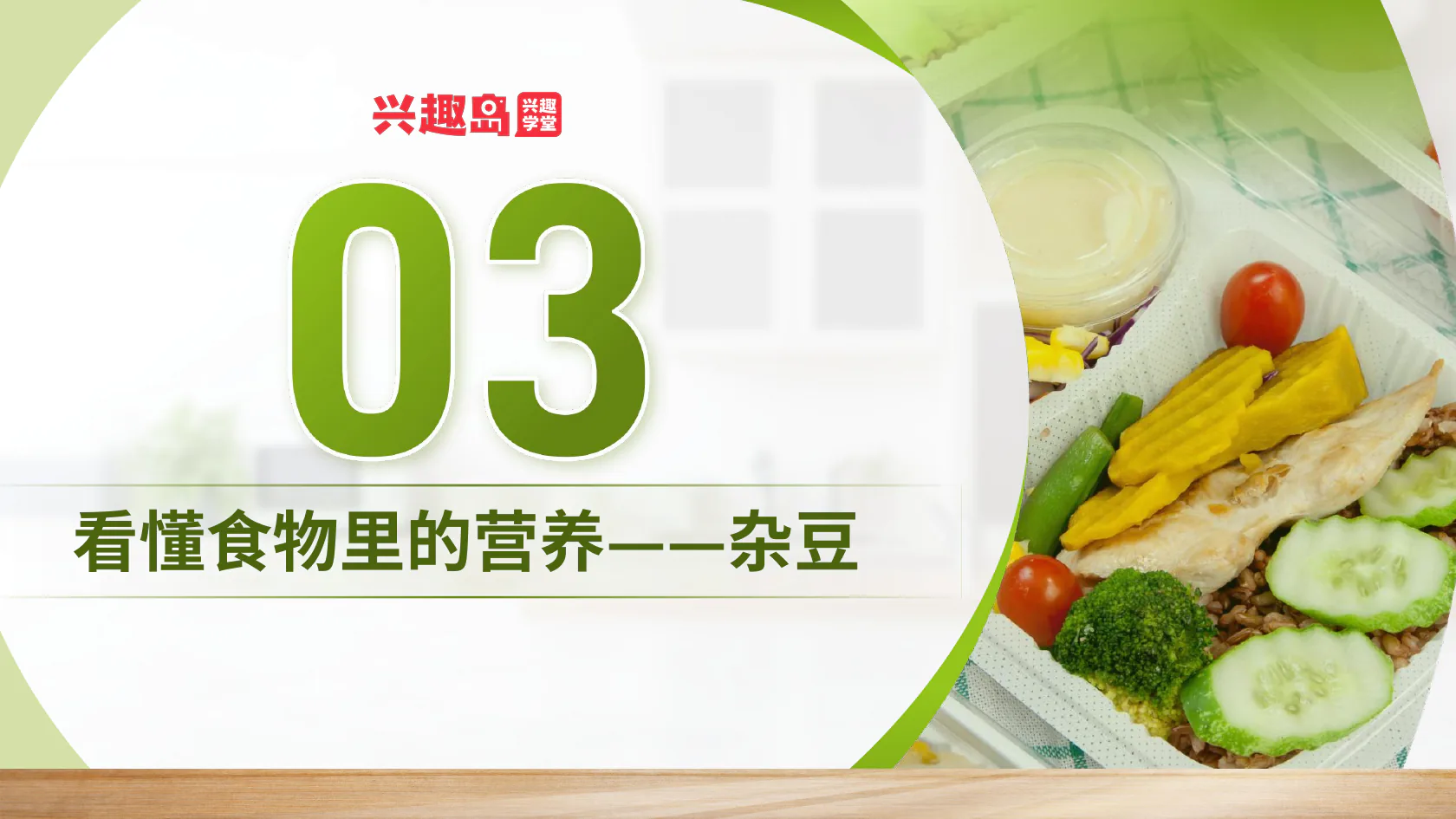 杂豆营养章节