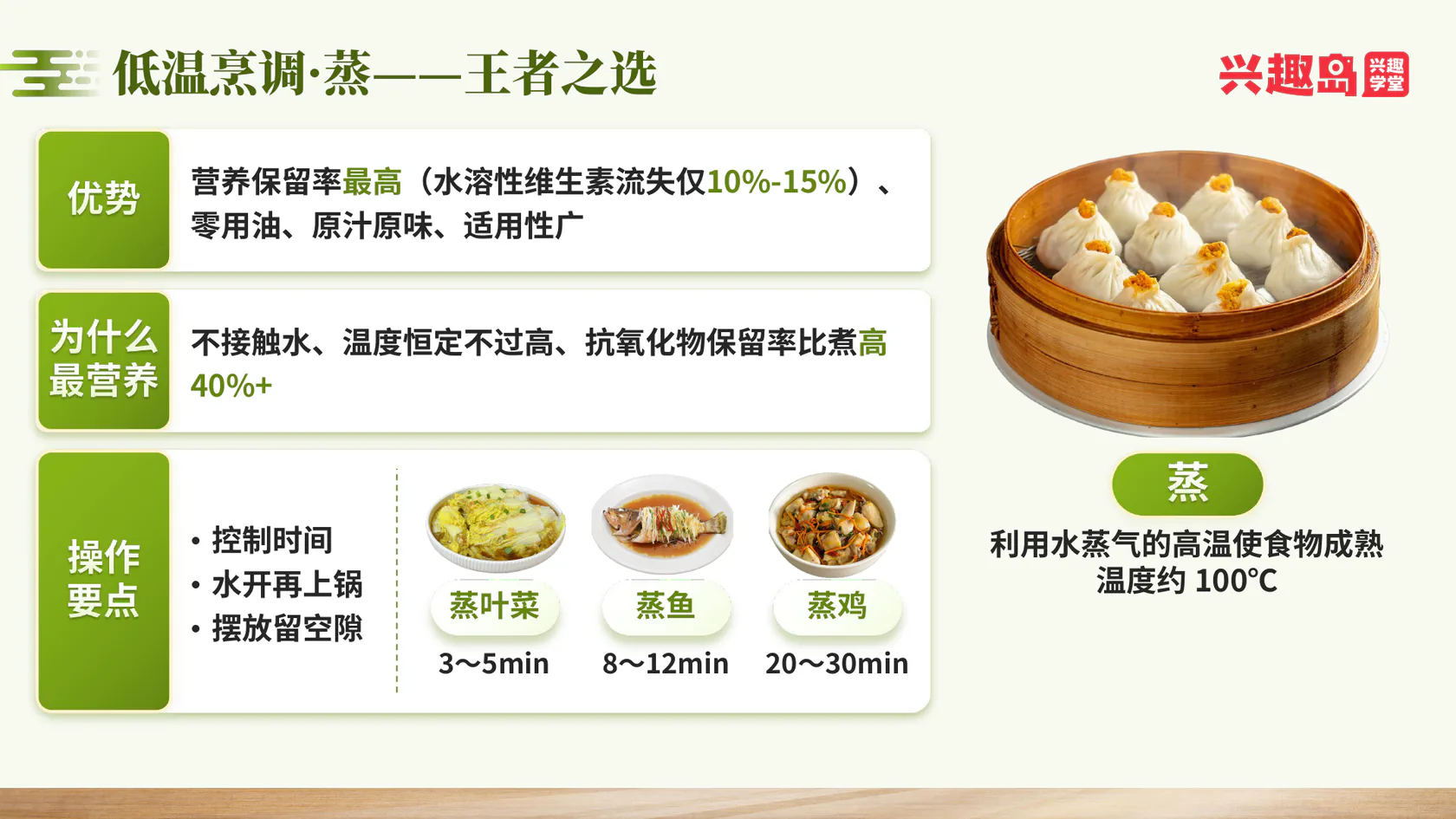 低温烹调：蒸