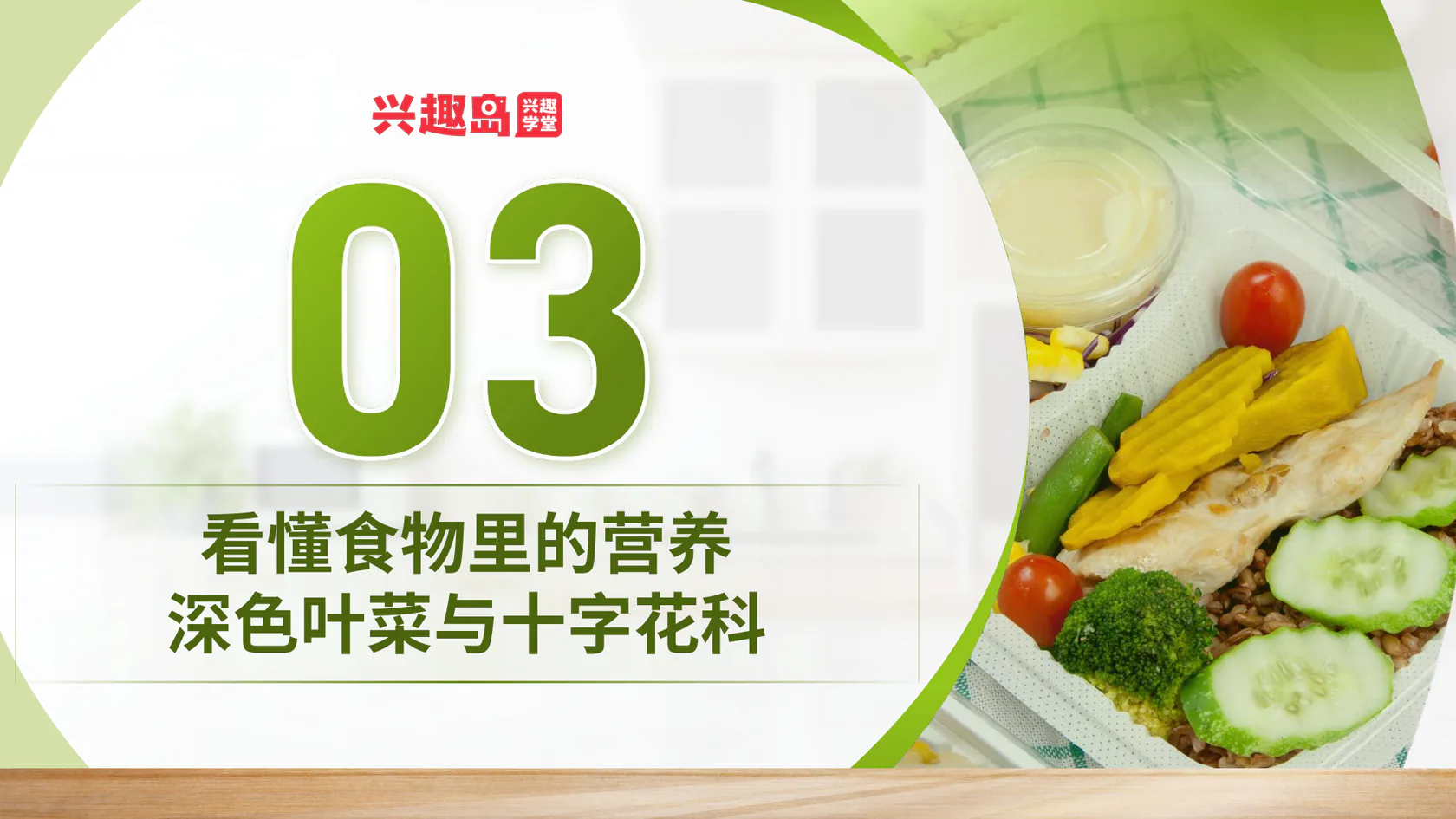 看懂食物里的营养：深色叶菜与十字花科