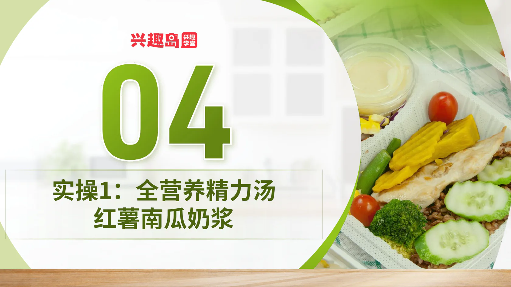 实操一：红薯南瓜奶浆