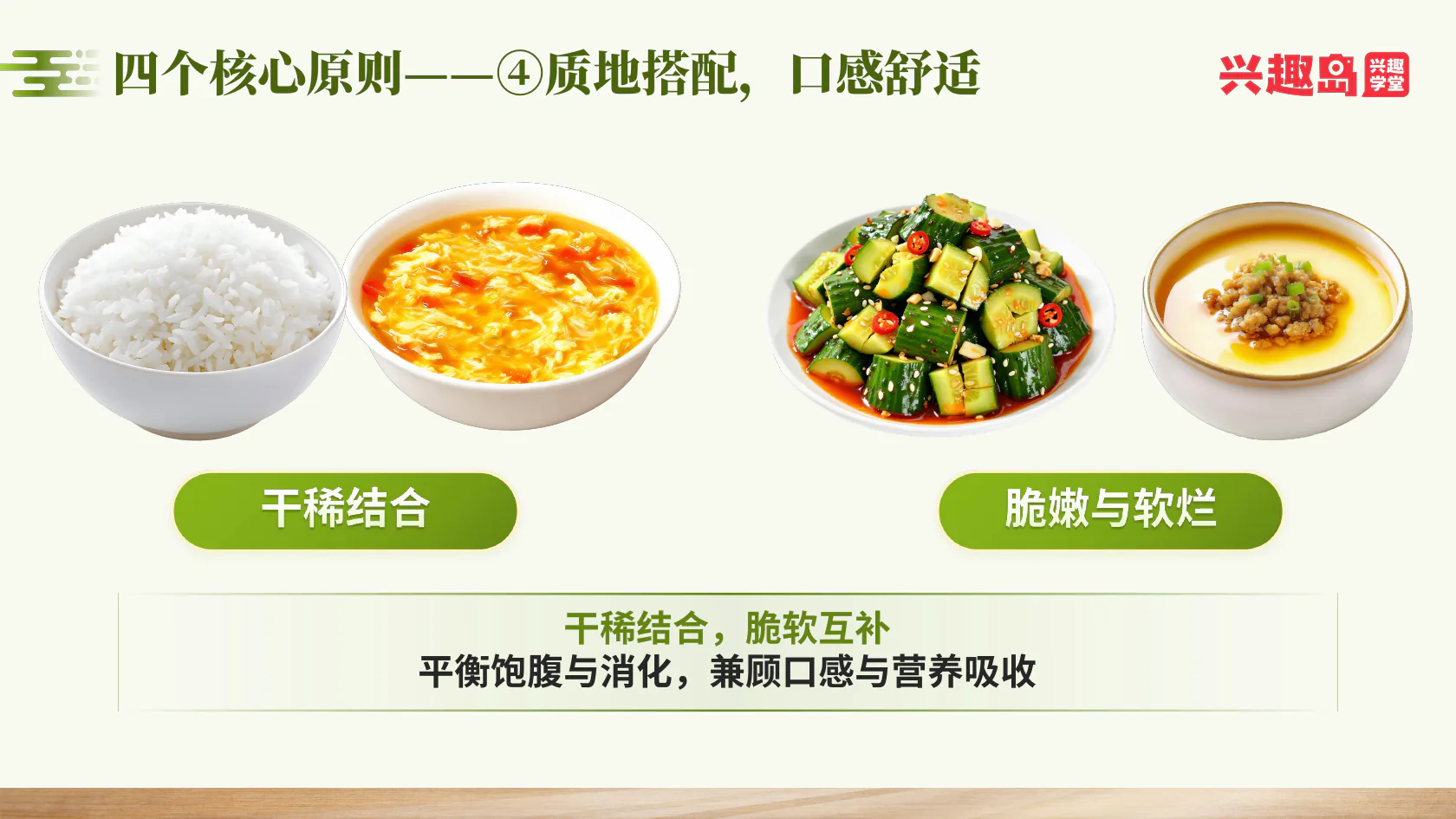 质地搭配：干稀与脆软互补
