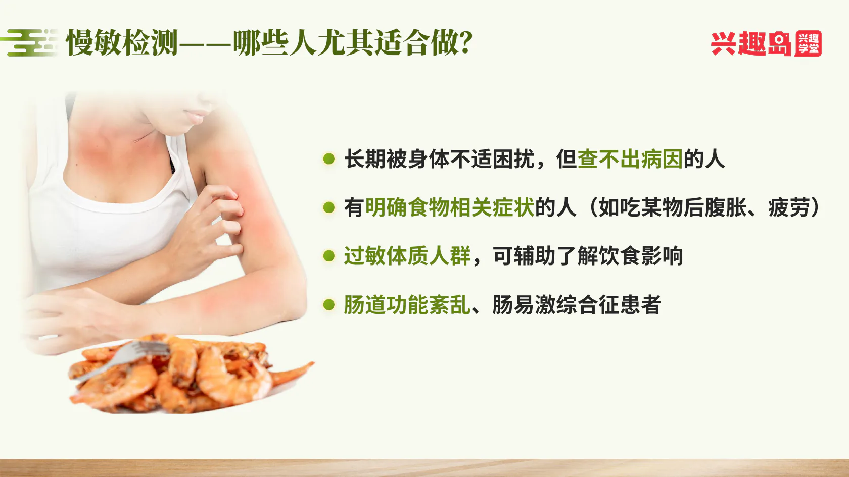 慢敏检测适用人群