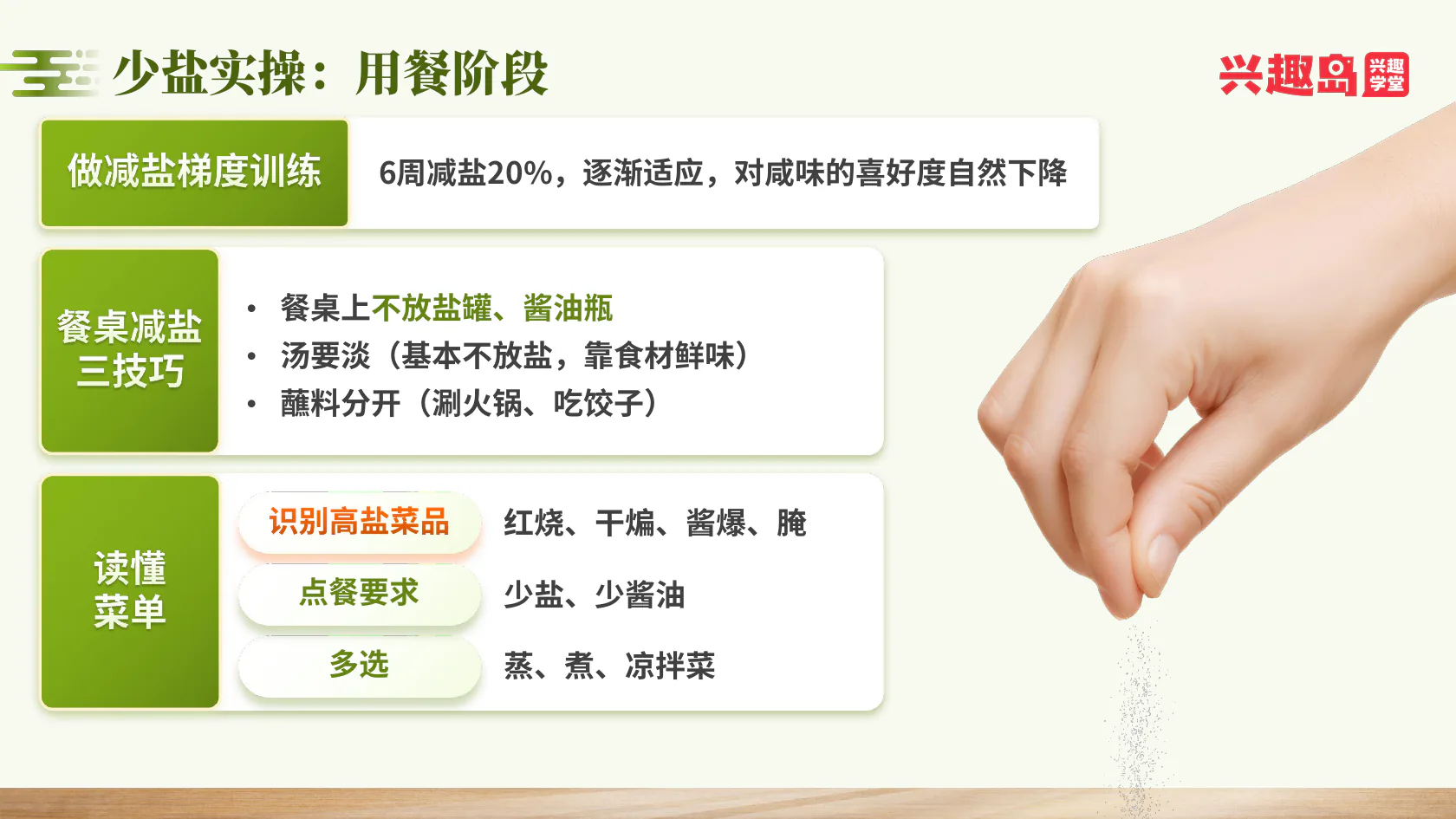 用餐阶段减盐方法