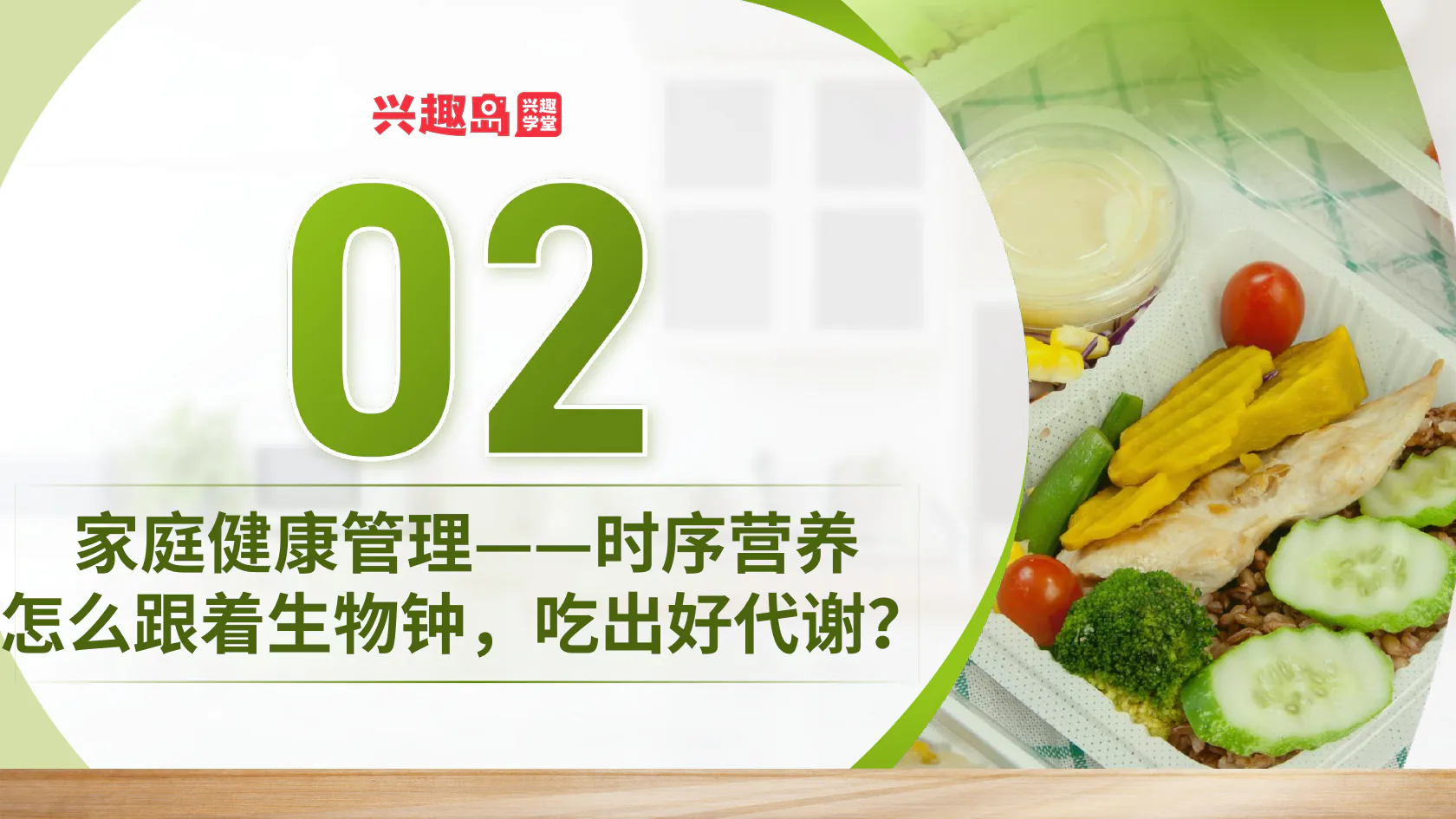 家庭健康管理：时序营养