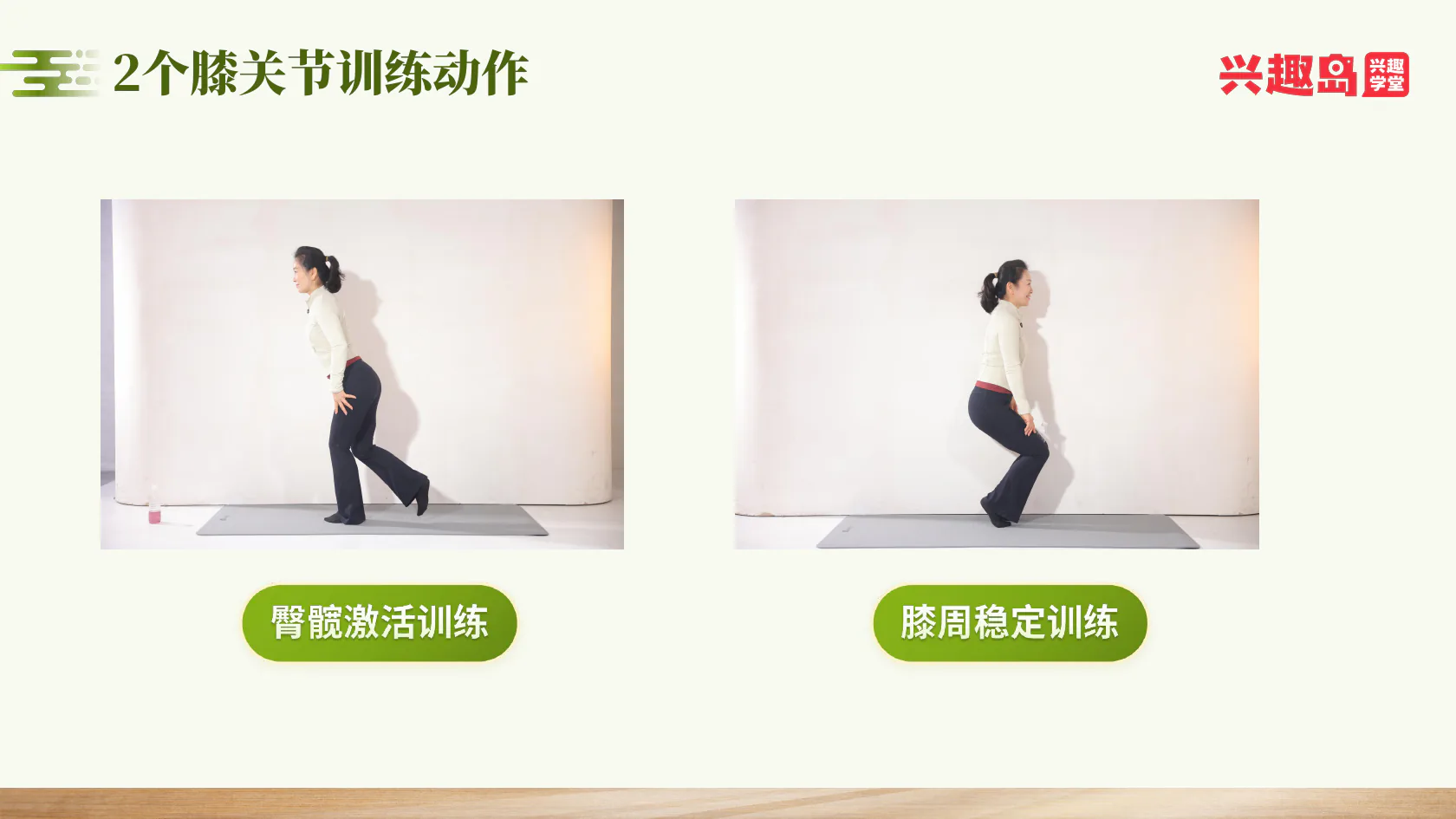 髋髂激活与膝周稳定训练