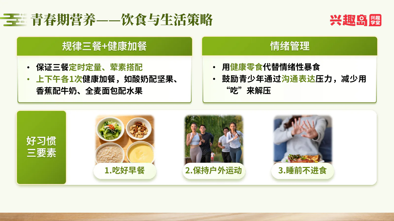 青春期饮食与生活策略