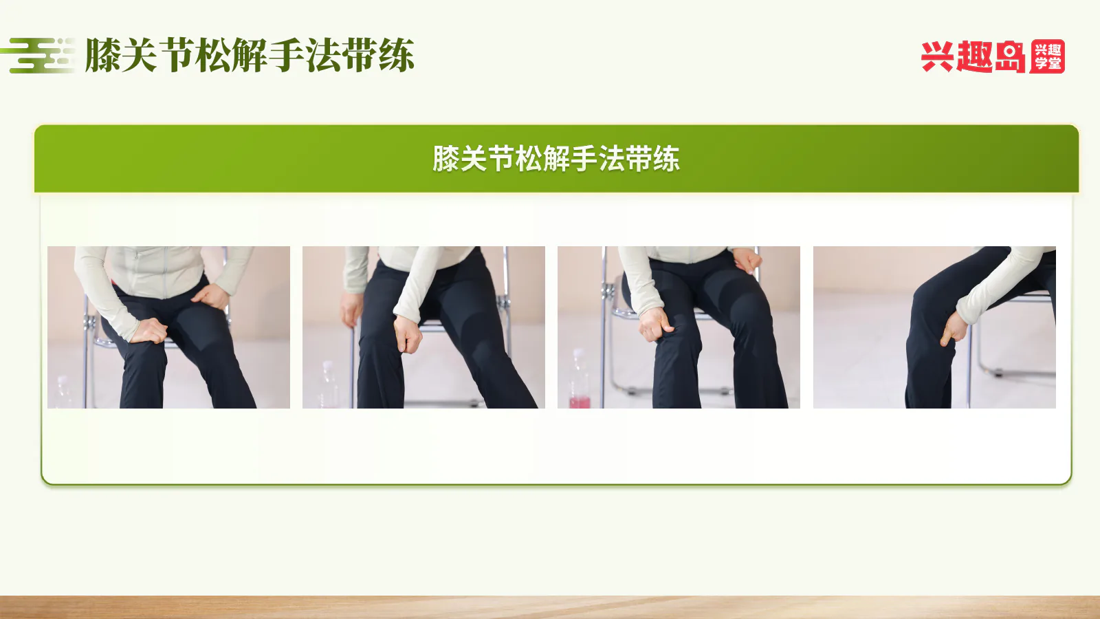 膝关节松解手法带练