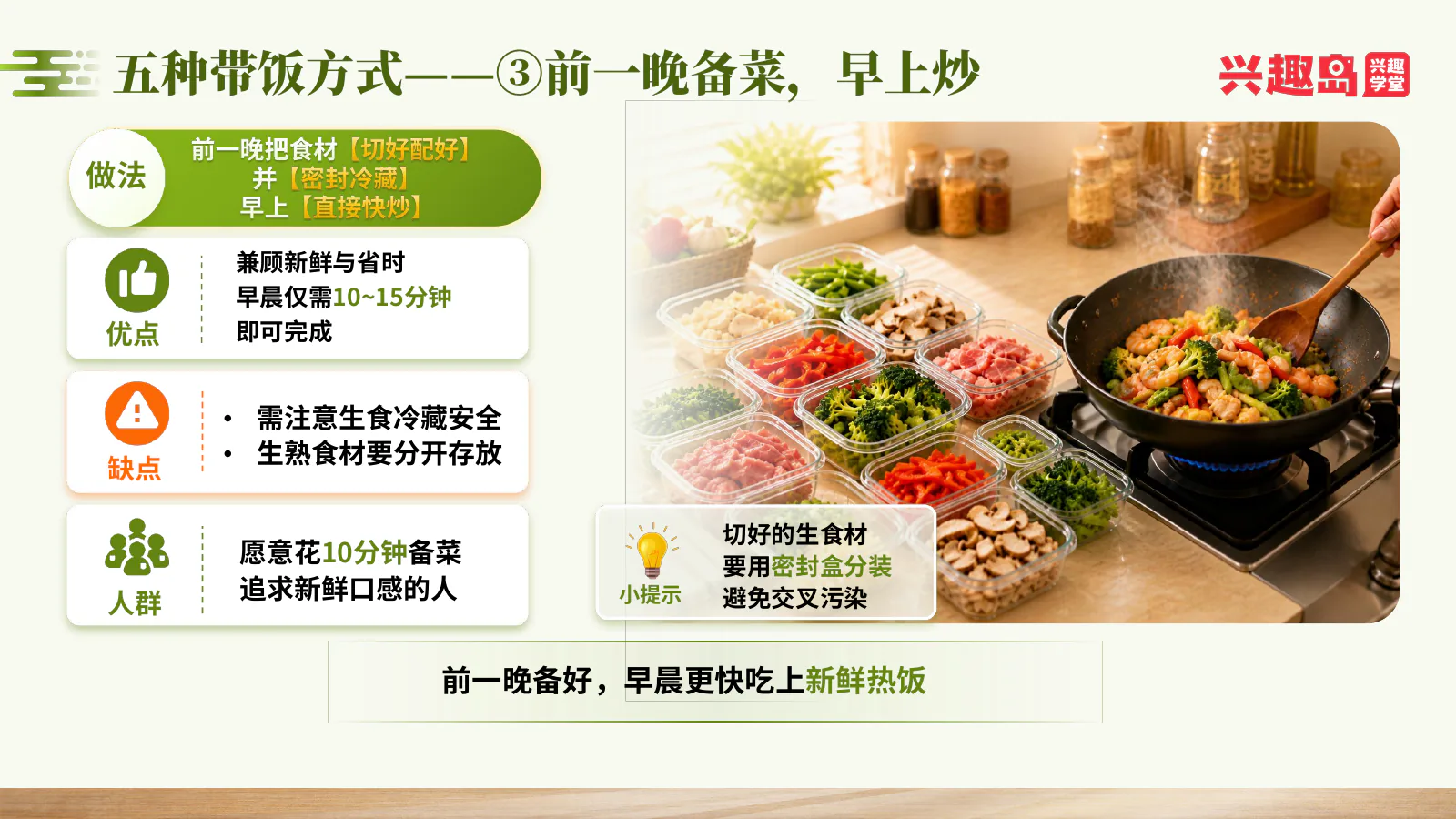 前一晚备菜早上炒