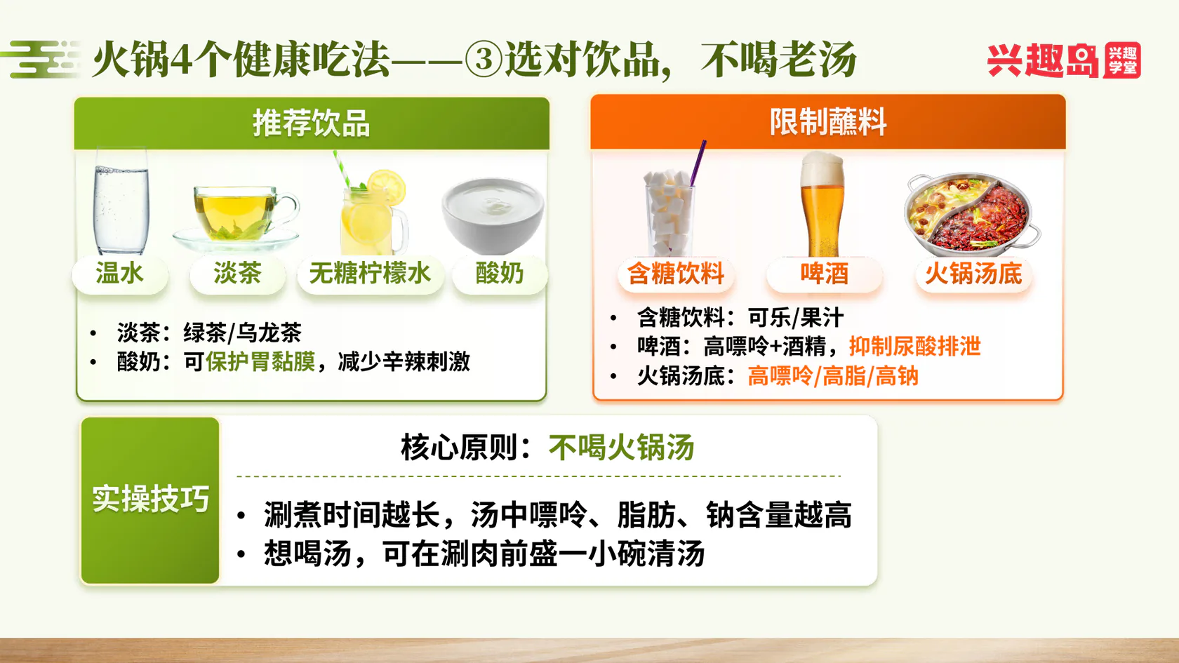 火锅健康吃法三：选对饮品，不喝老汤