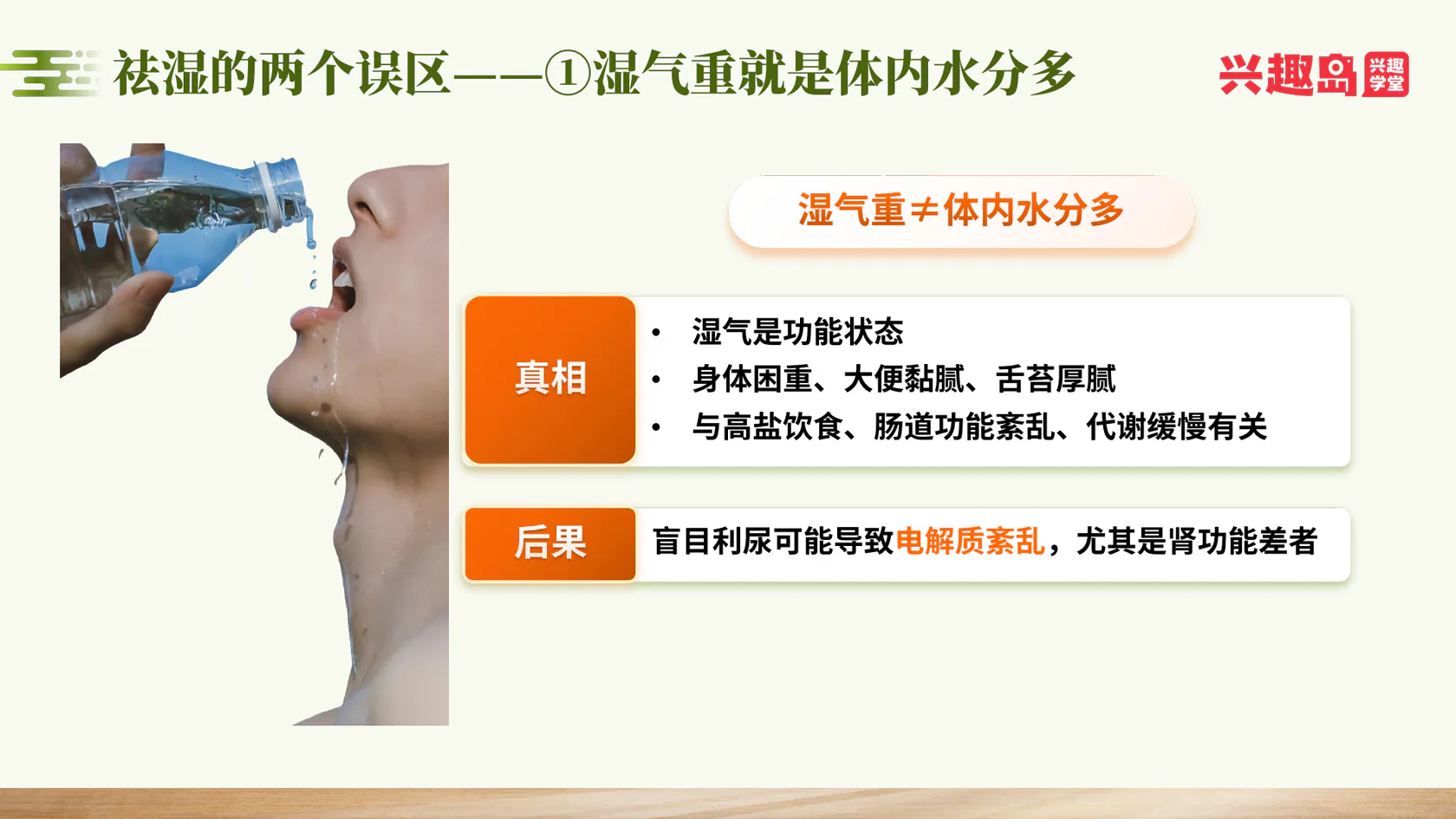 祛湿误区一：湿气重就是体内水分多