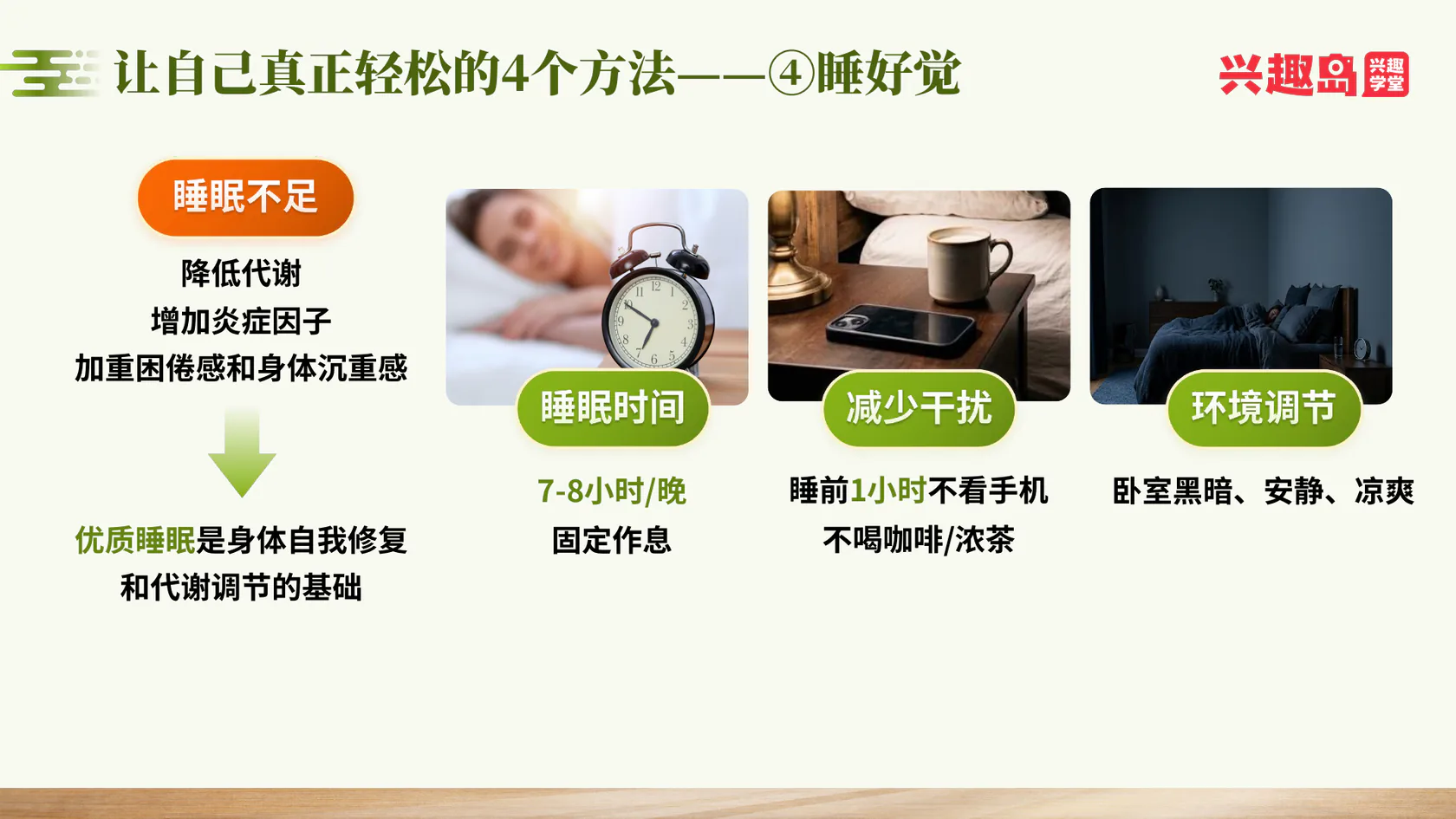 让自己真正轻松的方法四：睡好觉