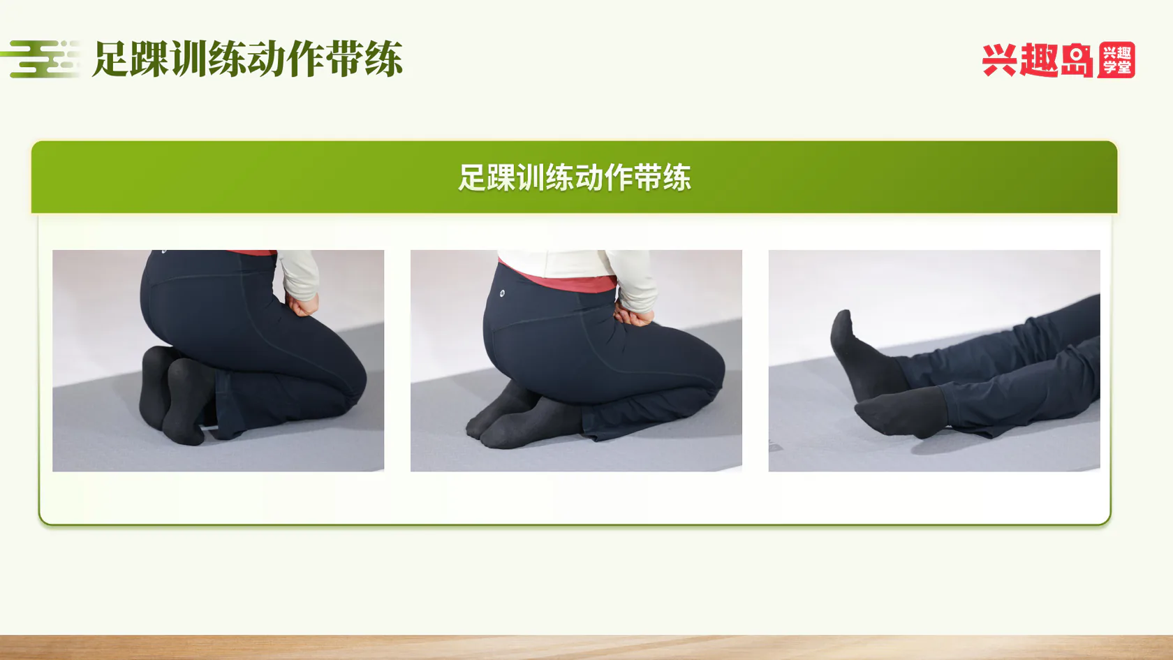 实操二：足踝训练动作带练