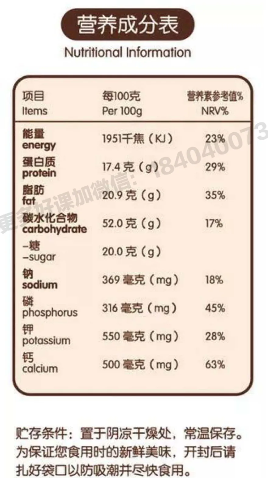 课程原图:食品营养成分表示例,含每100克含量、营养素参考值及贮存说明