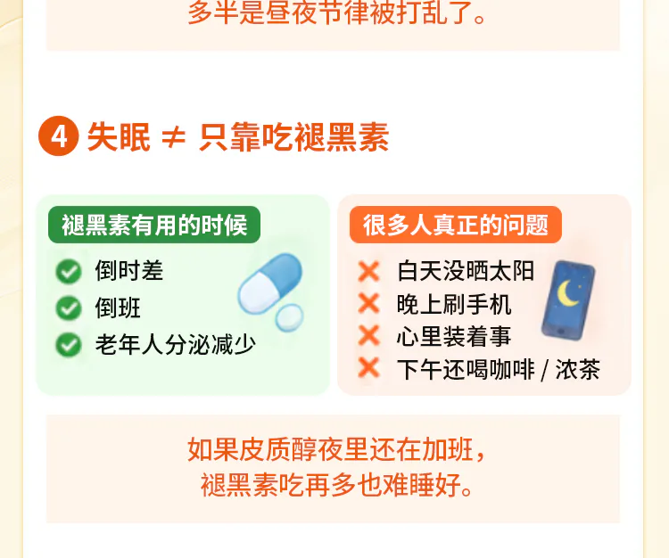 第05讲课程原图第4/7段：褪黑素的适用情境与失眠原因