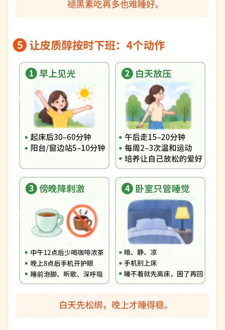 第05讲课程原图第5/7段：早见光、白天减压、傍晚降刺激和卧室安排