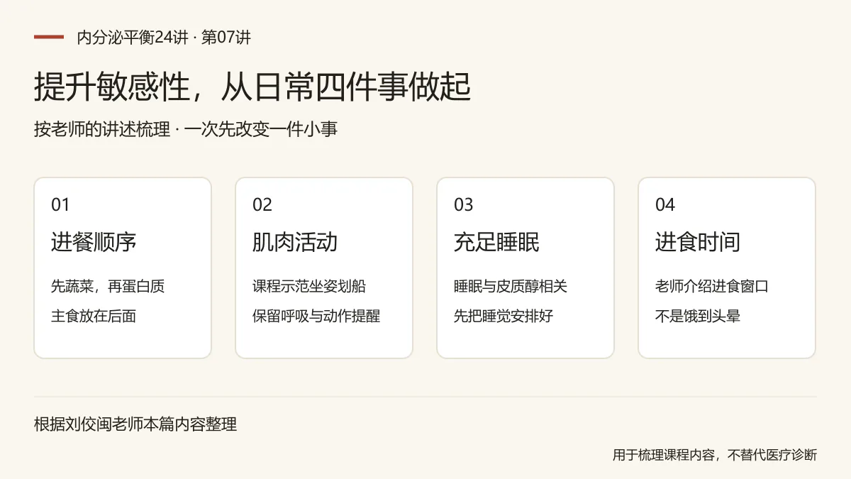 提升敏感性,从日常四件事做起:进餐顺序,先蔬菜,再蛋白质,主食放在后面;肌肉活动,课程示范坐姿划船,保留呼吸与动作提醒;充足睡眠,睡眠与皮质醇相关,先把睡觉安排好;进食时间,老师介绍进食窗口,不是饿到头晕