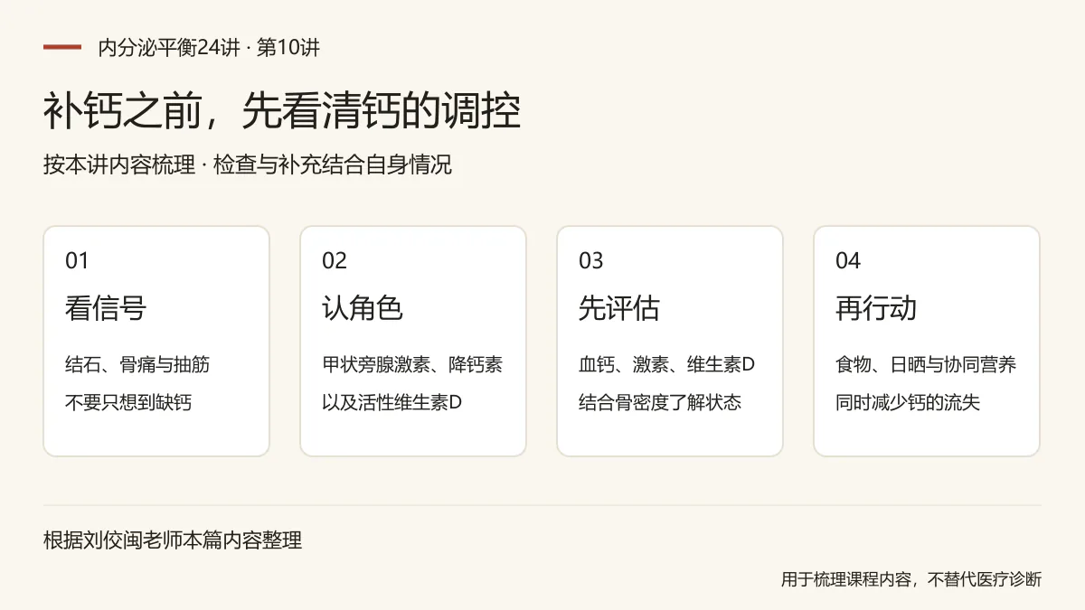 补钙之前，先看清钙的调控：看信号，结石、骨痛与抽筋，不要只想到缺钙；认角色，甲状旁腺激素、降钙素，以及活性维生素D；先评估，血钙、激素、维生素D，结合骨密度了解状态；再行动，食物、日晒与协同营养，同时减少钙的流失