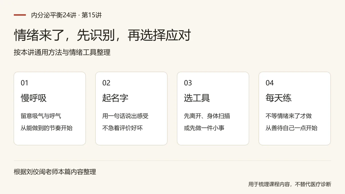 情绪来了，先识别，再选择应对：慢呼吸，留意吸气与呼气，从能做到的节奏开始；起名字，用一句话说出感受，不急着评价好坏；选工具，先离开、身体扫描，或先做一件小事；每天练，不等情绪来了才做，从善待自己一点开始