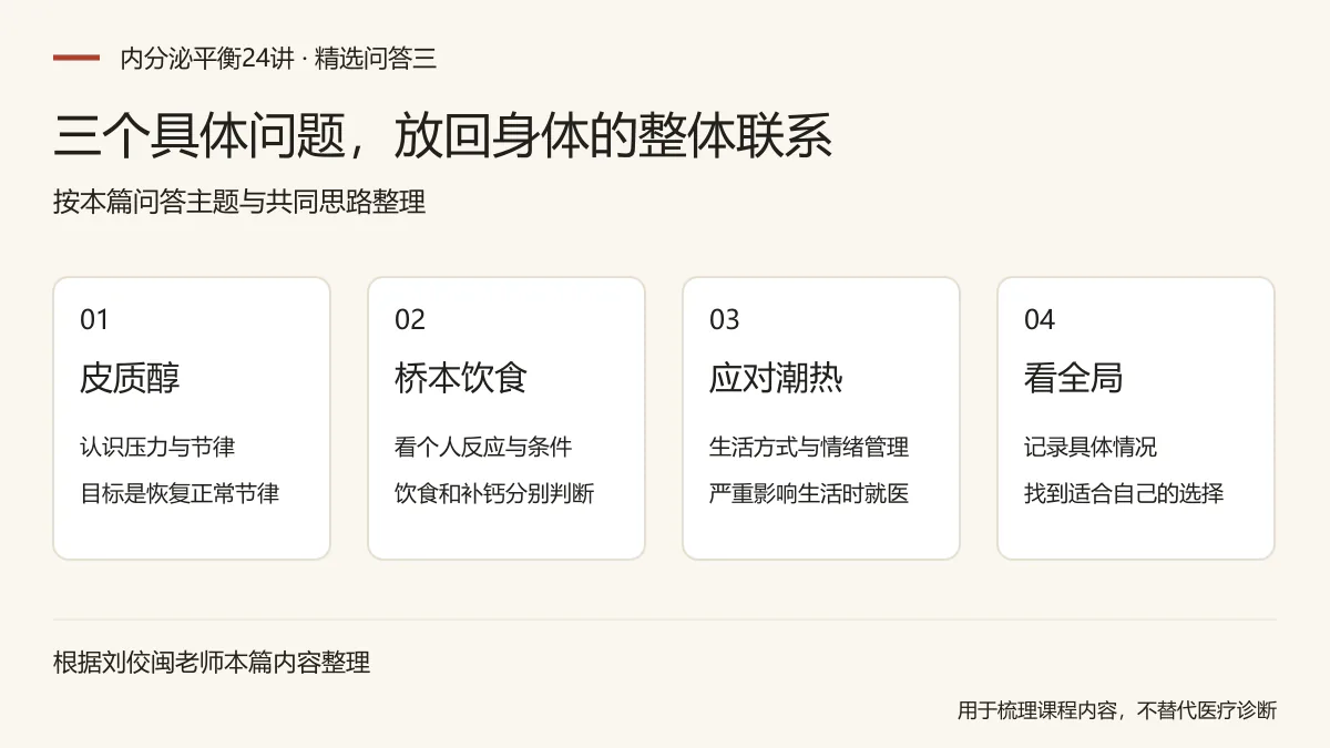 三个具体问题，放回身体的整体联系：皮质醇，认识压力与节律，目标是恢复正常节律；桥本饮食，看个人反应与条件，饮食和补钙分别判断；应对潮热，生活方式与情绪管理，严重影响生活时就医；看全局，记录具体情况，找到适合自己的选择