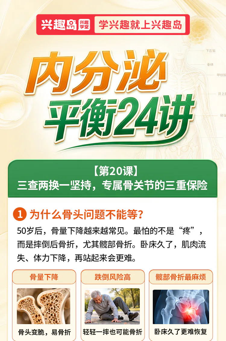 第20讲课程原图第1/7段：课程标题与骨关节风险