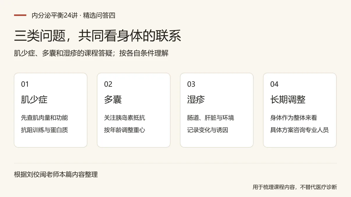 三类问题,共同看身体的联系:肌少症,先查肌肉量和功能,抗阻训练与蛋白质;多囊,关注胰岛素抵抗,按年龄调整重心;湿疹,肠道、肝脏与环境,记录变化与诱因;长期调整,身体作为整体来看,具体方案咨询专业人员